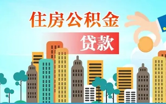 济源济南公积金贷款审批严不严格（济南公积金贷款审批需要多长时间）