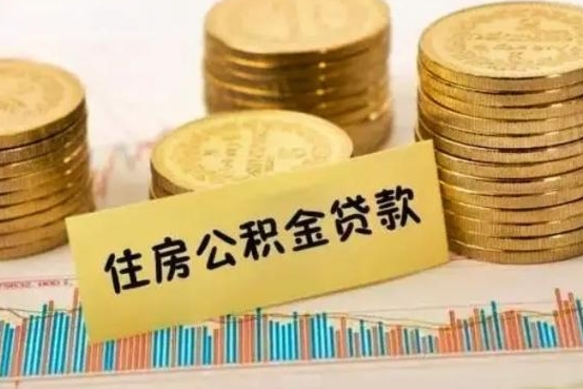 济源离职公积金提取代办（离职公积金代取需要什么材料）